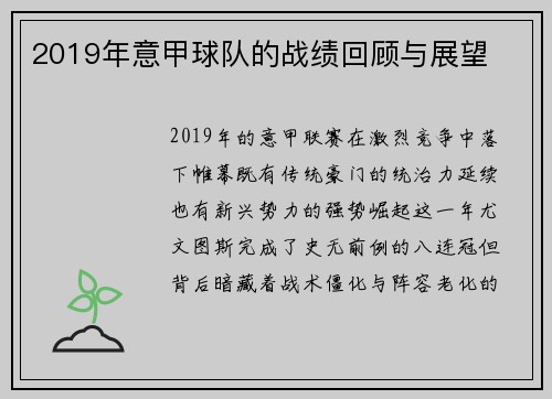 2019年意甲球队的战绩回顾与展望