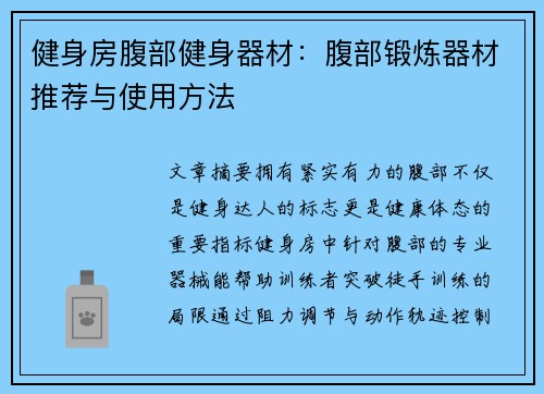 健身房腹部健身器材：腹部锻炼器材推荐与使用方法