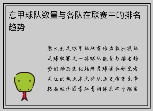 意甲球队数量与各队在联赛中的排名趋势