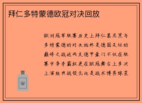 拜仁多特蒙德欧冠对决回放