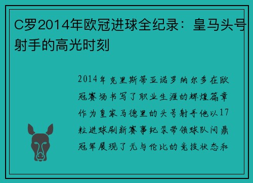 C罗2014年欧冠进球全纪录：皇马头号射手的高光时刻