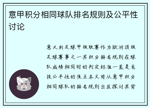 意甲积分相同球队排名规则及公平性讨论