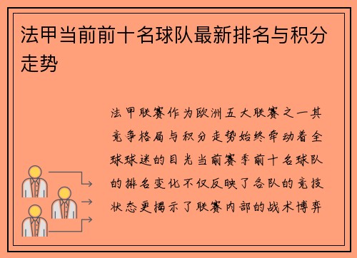 法甲当前前十名球队最新排名与积分走势