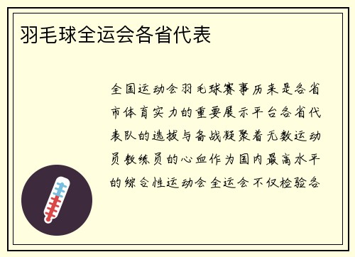 羽毛球全运会各省代表