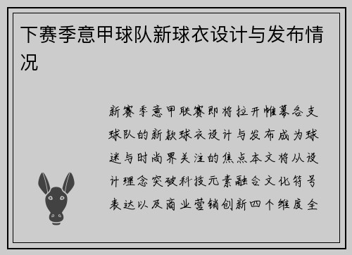 下赛季意甲球队新球衣设计与发布情况