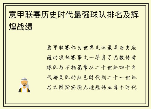 意甲联赛历史时代最强球队排名及辉煌战绩
