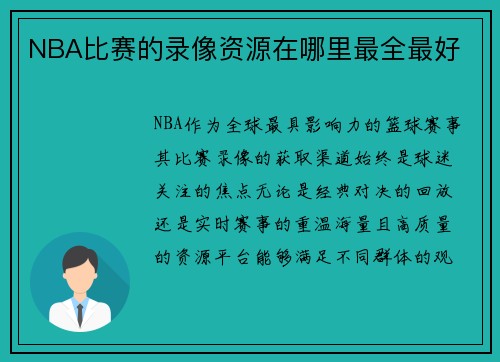 NBA比赛的录像资源在哪里最全最好