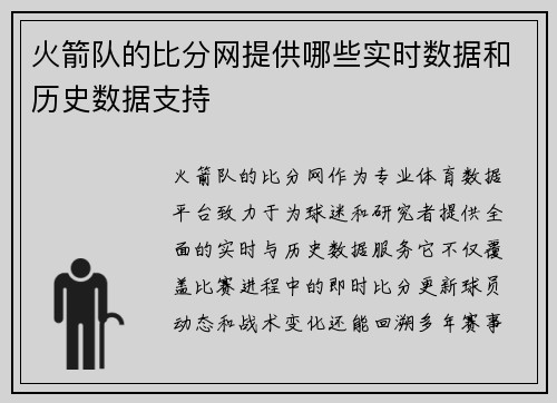 火箭队的比分网提供哪些实时数据和历史数据支持