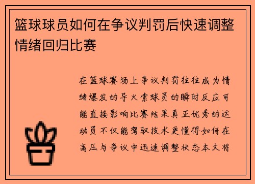 篮球球员如何在争议判罚后快速调整情绪回归比赛