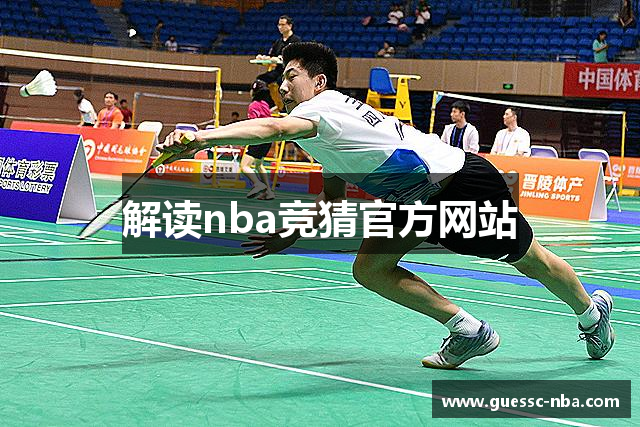 解读nba竞猜官方网站
