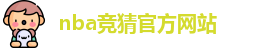 nba竞猜官方网站